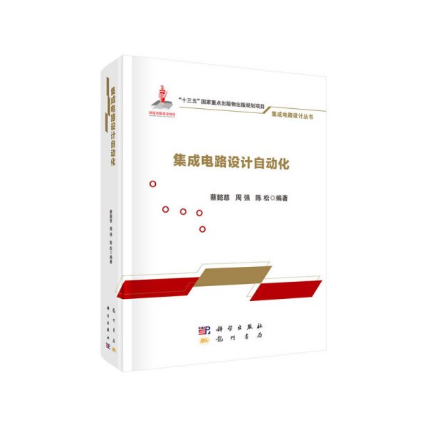 蔡強(qiáng) 深耕集成電路設(shè)計(jì)領(lǐng)域的探索者與創(chuàng)新者